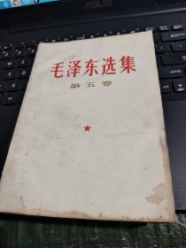 毛泽东选集 第五卷一版一印 /西C2