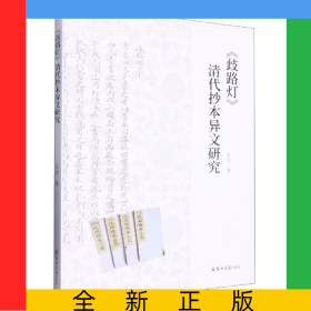 《歧路燈》清代抄本異文研究