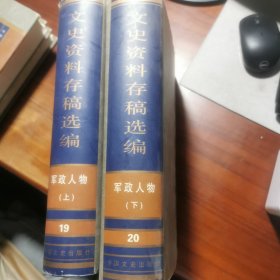 文史资料存稿选编 19,20 军政人物 上下