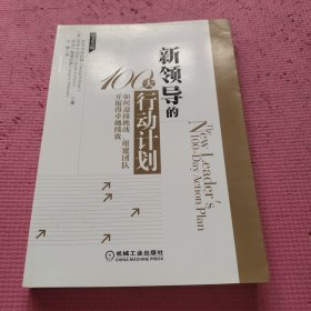 新领导的100天行动计划