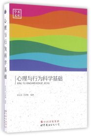 学术文库：心理与行为科学基础