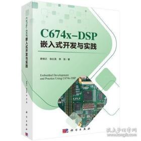 C674X-DSP嵌入式开发与实践