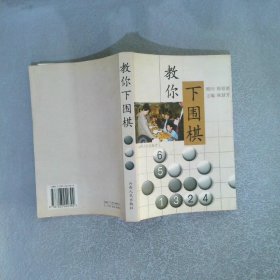 教你下围棋