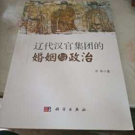 辽代汉官集团的婚姻与政治 签赠本