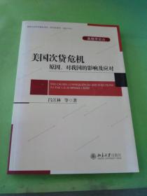 美國次貸危機(jī) 原因 對我國的影響及應(yīng)對。