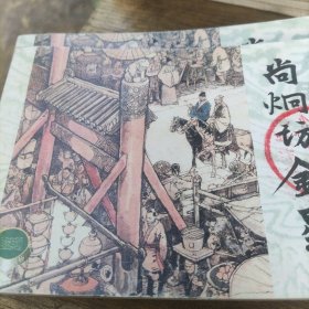 李自成 :第三辑尚炯访金星(之十一)