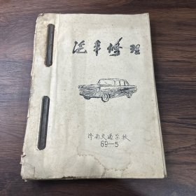汽车修理（油印）