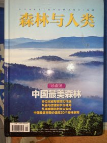 森林与人类中国最美森林珍藏版