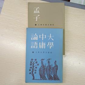 《孟子》.《大学中庸论语》全二册印影本，上海古籍出版社出版，