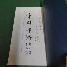 章群印迹（作者签赠本，店家保真。）