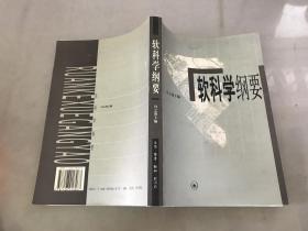 软科学纲要