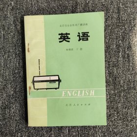 北京市业余外语广播讲座英语初级班 下