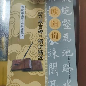 华夏万卷·书法等级考试培训教材:欧阳询《九成宫碑》精讲精练