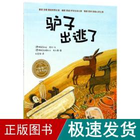 海豚绘本花园：驴子出逃了（米拉-洛贝百年精选图画书系列）