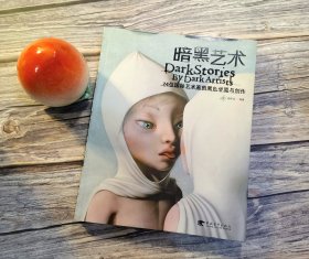 暗黑艺术：24位国际艺术家的黑色梦魇与创作