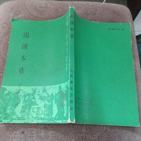 汤液本草 中医古籍整理丛书 1987年一版一印