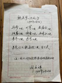 4190魏龙骧弟子，北京民间中医 穆槐君 中医处方三张，相关资料一张