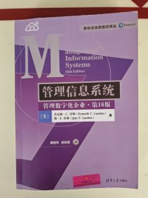 管理信息系统/管理数字化企业.第16版（正版书）