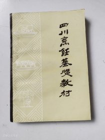 四川烹饪基础教材1986年1版1印