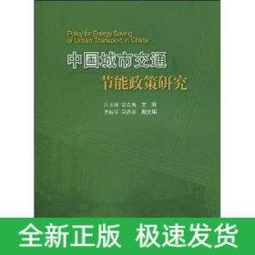 中国城市交通节能政策研究