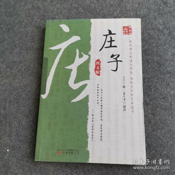 万卷楼国学经典：庄子（图文版）