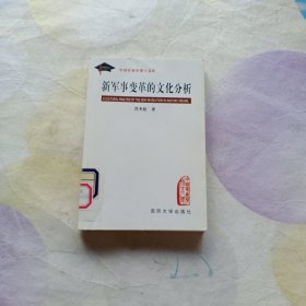 新军事变革的文化分析