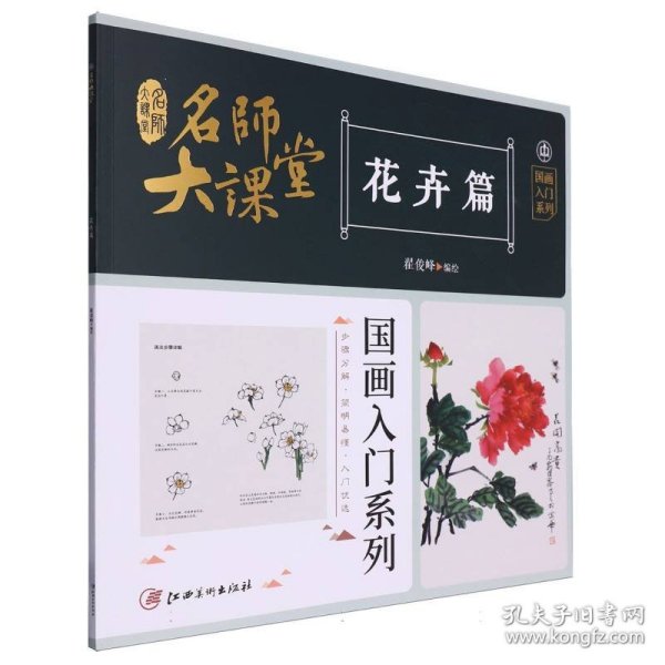 名师大课堂 国画入门系列 花卉篇 美术技法  新华正版