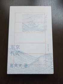 东京札记    葛兆光先生2020年游学日本时的读书随笔和日记  精装 全新