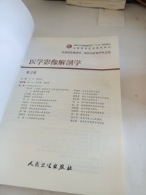 医学影像解剖学（第2版/高职影像/配增值）