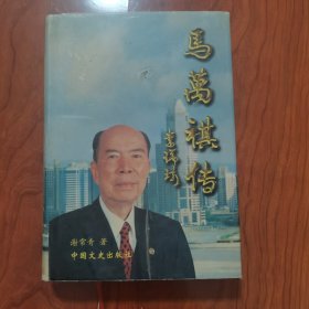 马万祺传 签名