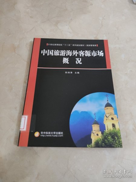 21世纪高等院校“十一五”系列规划教材：中国旅游海外客源市场概况