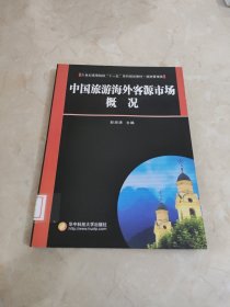 21世纪高等院校“十一五”系列规划教材：中国旅游海外客源市场概况