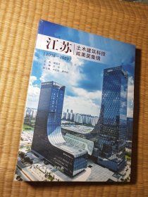 江苏土木建筑科技成果奖集锦(2018-2023)全新未拆封