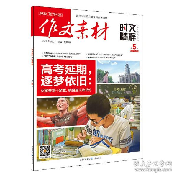 （期刊）作文素材时文精粹 2018年第5辑