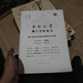 东南大学博士学位论文 基于适应性的城市格网设计研究
