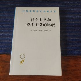 社会主义和资本主义的比较（汉译名著18）