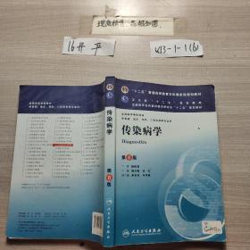 传染病学(第8版) 李兰娟、任红/本科临床/十二五普通高等教育本科国家级规划教材