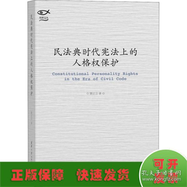 民法典时代宪法上的人格权保护