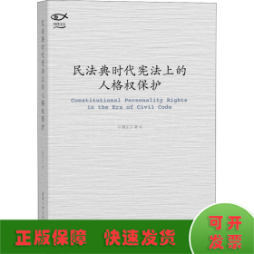 民法典时代宪法上的人格权保护