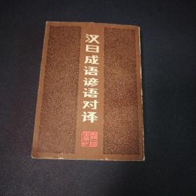 汉日成语谚语对译