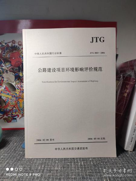 中华人民共和国行业标准（JTG B03-2006）：公路建设项目环境影响评价规范