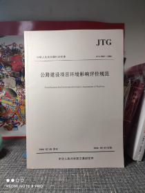 中华人民共和国行业标准（JTG B03-2006）：公路建设项目环境影响评价规范