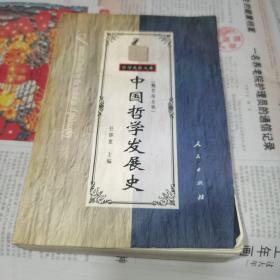 中国哲学发展史，书内有字迹