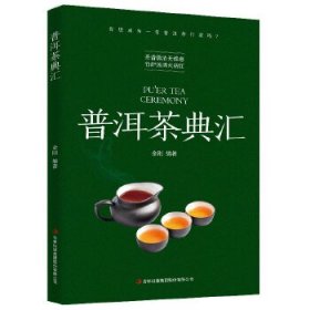 【正版新书】普洱茶典汇