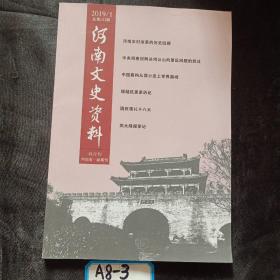 河南文史资料2019年1月