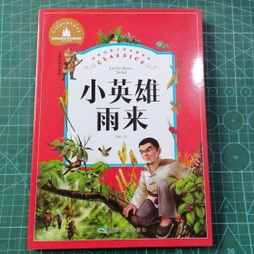 小英雄雨来（儿童彩图注音版）/世界经典文学名著宝库