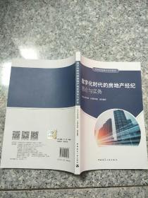 数字化时代的房地产经纪理论与实务  原版内页没有笔记 扉页写名字