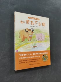 如果我不是豬