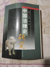 中国法律史研究