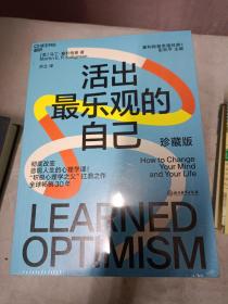 《活出最乐观的自己》（珍藏版）积极心理学之父塞利格曼幸福经典系列之一